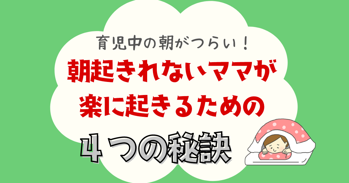 朝起きれないママが楽に起きるための４つの秘訣